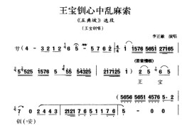 [秦腔]王宝钏心中乱麻索（《五典坡》王宝钏唱段）简谱