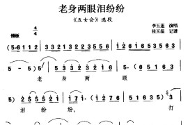 [柳腔]老身两眼泪纷纷（《五女会》选段）简谱