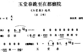 [婺剧]玉堂春跪至在都察院（《玉春堂》选段苏三唱）简谱