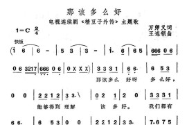 那该多么好（电视连续剧《精豆子外传》主题歌）简谱