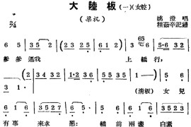 [锡剧曲调]大陆板（一、女腔）（选自《梁祝》）简谱