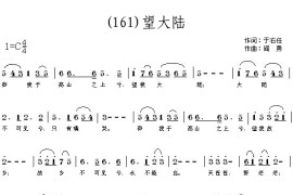 望大陆(现代)于右任简谱