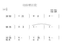 赠汪伦　(唐)李白简谱