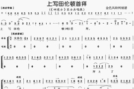 上写田伦顿首拜《四进士》[戏曲曲谱]简谱