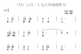 六月二十七日望湖楼醉书　(宋)苏轼简谱