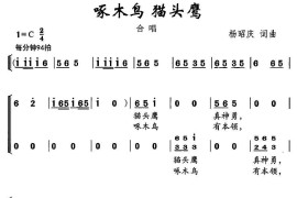 啄木鸟猫头鹰（合唱）简谱