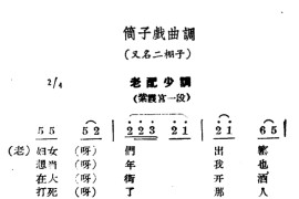 [商雒花鼓戏]筒子戏曲调：老配少调简谱