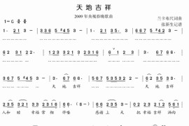 天地吉祥CCTV09春晚感人的抗震歌曲简谱