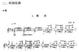 古典吉他考级九级外国乐曲A组（1、舞曲）音乐简谱