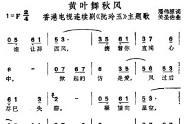 黄叶舞秋风-TVB连续剧《阮玲玉》主题曲简谱