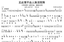 见此情不由人珠泪双降（《将相和》蔺相如廉颇唱段、琴谱）简谱