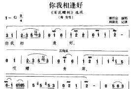 [湘剧]你我相逢好（《百花赠剑》选段海俊唱）简谱