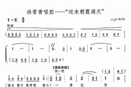 迎来朝霞满天（《红色娘子军》洪常青唱段）简谱