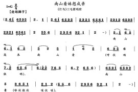 南山看妹想成亲（《打鸟》三毛箭唱腔）简谱