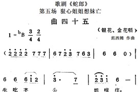 歌剧《蛇郎》第五场狠心姐姐想妹亡：曲四十五（银花、金花唱段）简谱