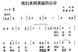 我们来到美丽的山谷（合唱）简谱