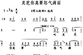 灵芝你莫要怒气满面（《劈山救母》选段）简谱