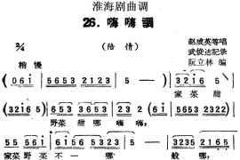 [淮海剧曲调]嗨嗨调（陪情）简谱