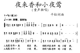 夜来香和小夜莺简谱