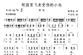 校园来飞来受伤的小鸟简谱