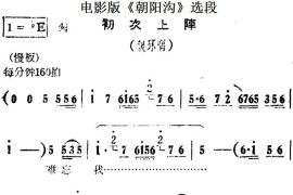 初次上阵（电影版《朝阳沟》选段、银环唱段）简谱