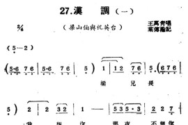 [扬剧曲牌]汉调（梁山伯与祝英台/断桥）简谱