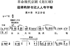 革命现代京剧《龙江颂》主要唱段：这样的好书记人人夸不够（第六场阿坚伯唱段）简谱