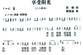 享受阳光简谱