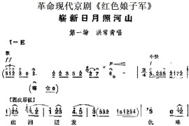 革命现代京剧《红色娘子军》主要唱段：崭新日月照河山（第一场洪常青唱段）简谱