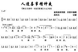 [秦腔]人逢喜事精神爽（《棒打无情郎·洞房》莫稽唱段）简谱