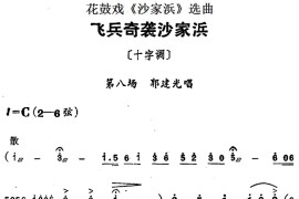 花鼓戏《沙家浜》选曲：飞兵奇袭沙家浜简谱