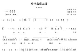 叫母亲禀太婆（越剧唱段)简谱