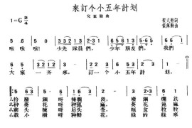 来订个小五年计划简谱