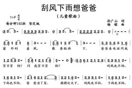 刮风下雨想爸爸简谱