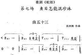 歌剧《蛇郎》第七场鱼目怎能混珍珠：曲五十三简谱