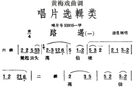 [黄梅戏曲调]唱片选辑类：路遇（2首）简谱