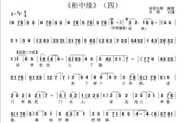 [秦腔]《柜中缘》唱段（四）简谱