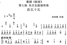 歌剧《蛇郎》第七场鱼目怎能混珍珠：曲五十五简谱