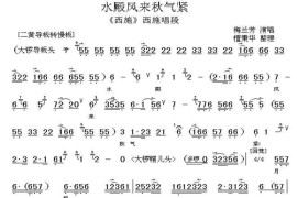 水殿风来秋气紧（《西施》西施唱段、伴奏谱）简谱