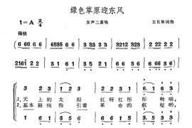 绿色草原迎东风简谱