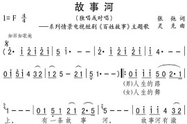 故事河（系列情景电视短剧《百姓故事》主题歌）简谱