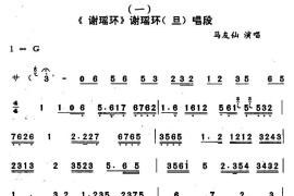 [秦腔]公务毕换罗衣园中消散（《谢瑶环》选段）简谱