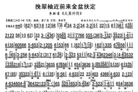 挽翠袖近前来金盆扶定（《太真外传》杨玉环唱段、琴谱）简谱