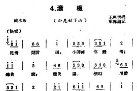 [扬剧曲牌]滚板（小尼姑下山）简谱