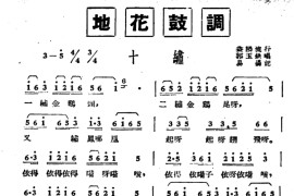 [湖南地花鼓调]十绣简谱