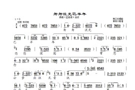 [锡剧]匆匆流光已半年（《孟丽君》选段）简谱