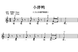 (002)小胖鸭(五线谱)简谱