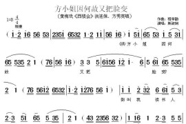 方小姐因何故又把脸变（《西楼会》洪连保、方秀英唱段）简谱