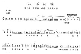 决不彷徨（《磐石湾》曾阿婆、巧莲、丁文斋唱段）简谱