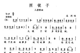 田光歌曲选-339照镜子简谱